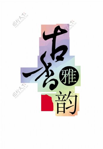古香雅韵艺术字设计印章中国风