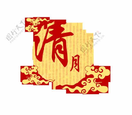 清月中秋节艺术字中国风