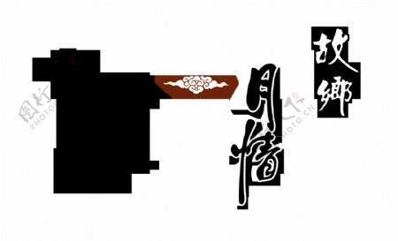 中秋月饼故乡月情艺术字中国风古典字体