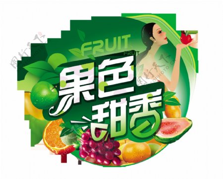 果色香甜水果宣传促销艺术字字体