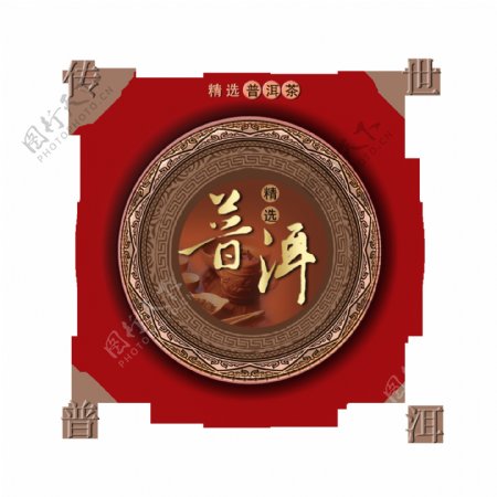 传世普洱茶精品茶叶艺术字设计中国风