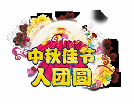 中秋佳节人团圆艺术字立体字设计