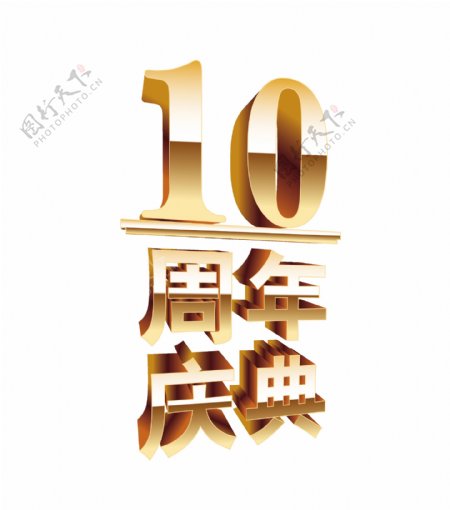10周年庆典立体字艺术字宣传促销