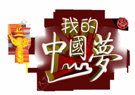 我的中国梦华表中国龙立体字艺术字设计