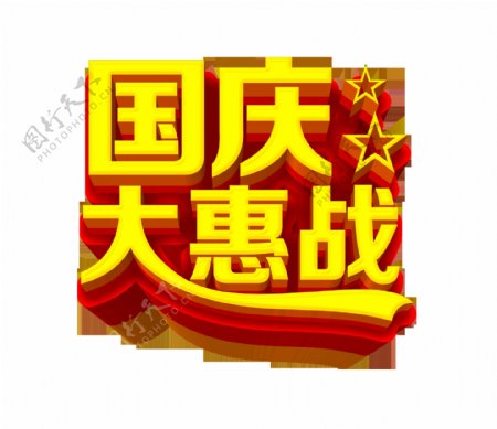 国庆节大惠战宣传促销立体艺术字设计