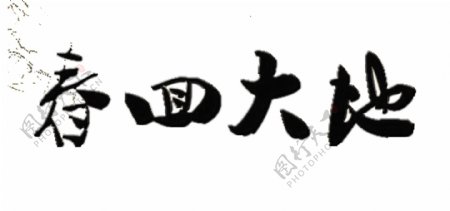 春回大地艺术字中国风字体设计