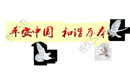 平安中国和谐为本艺术字字体设计