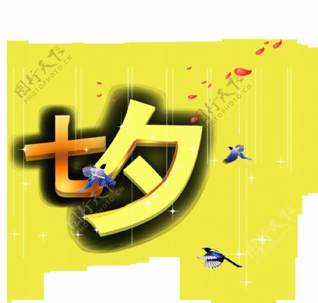 七夕喜鹊花瓣艺术字字体设计