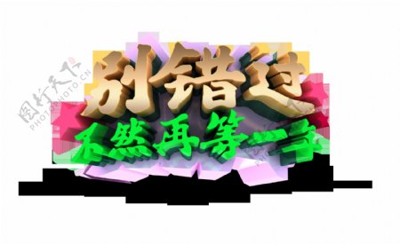 别错过不然再等一年立体字艺术字设计