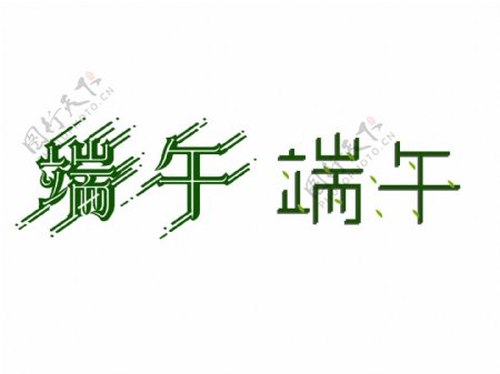 绿色端午节字体