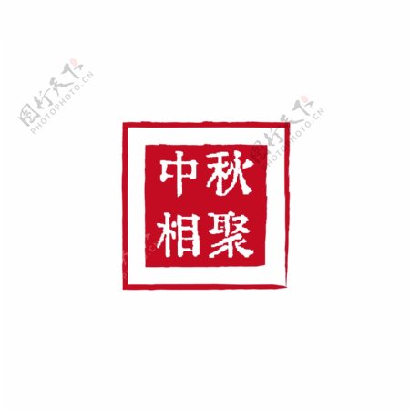 中秋相聚中国古风印章复刻字体
