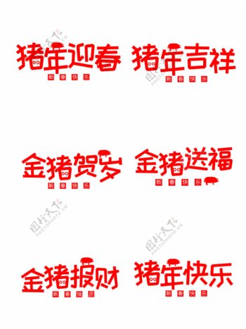 红色喜庆猪年祝福词可商用艺术字套图