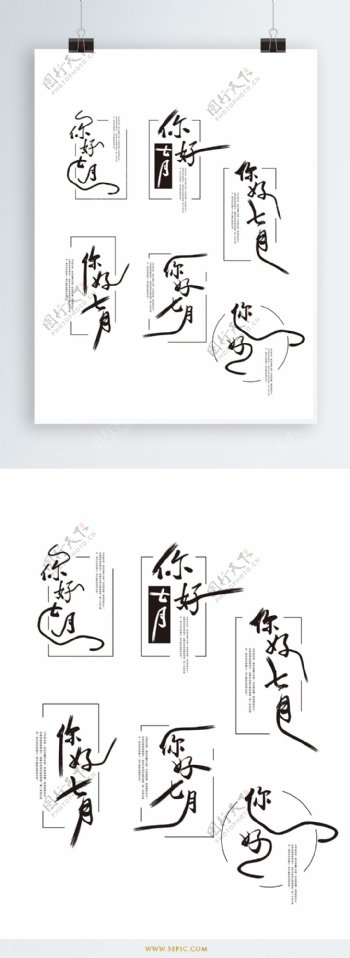 原创中国风七月你好艺术字体设计