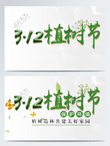 原创绿色清新3月12日树木312植树节艺术字