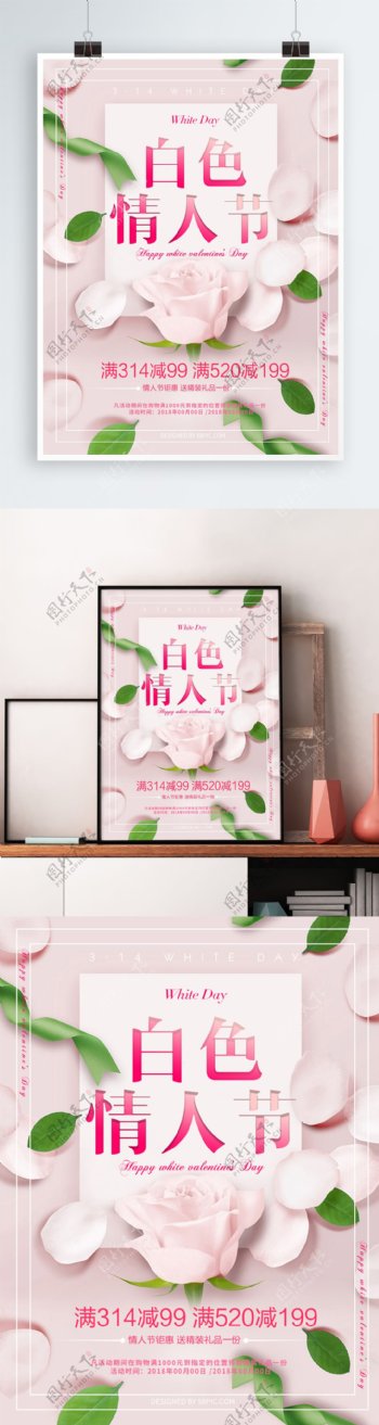 清新粉色白色情人节促销海报