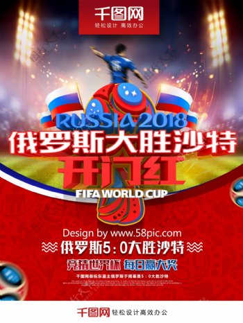 俄罗斯50大胜沙特开门红世界杯赛程海报