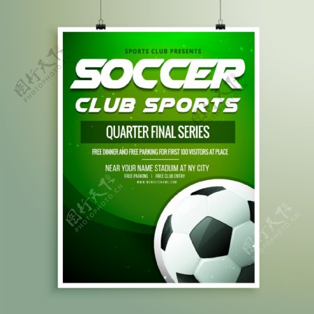 简单设计足球比赛海报
