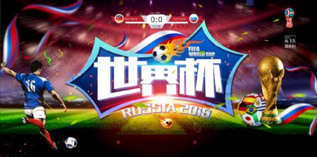 2018年世界杯海报