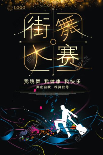 彩金街舞大赛宣传海报