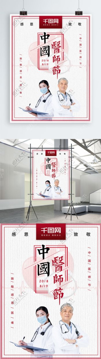 中国医师节公益海报