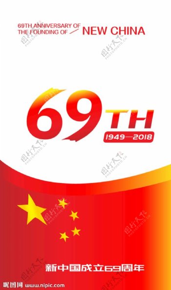 国庆69周年