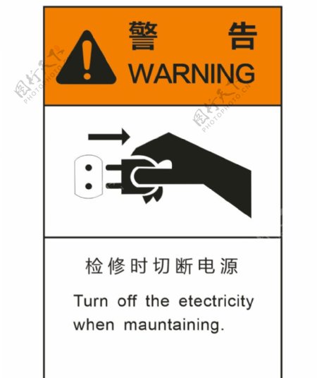 切断拔电源警告标示标志