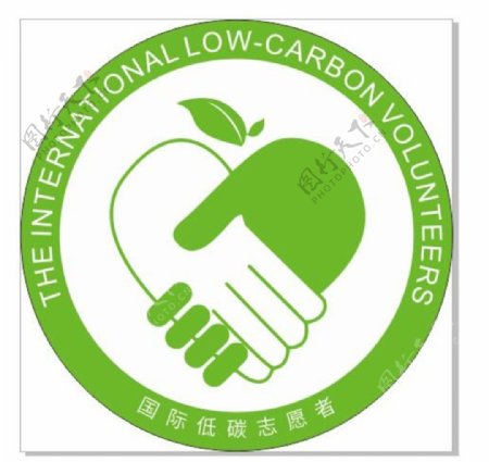 国际低碳志愿者