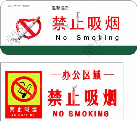 标语温馨提示禁止吸烟办公