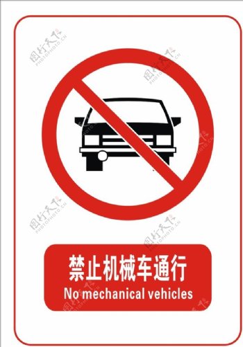 禁止机械车通行标志