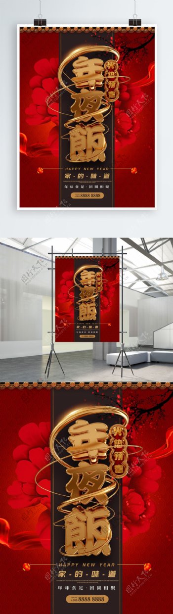 黄金3D质感立体字中国风年夜饭预定海报