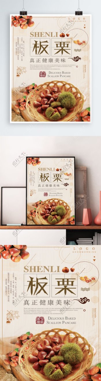 中国风板栗美食促销海报