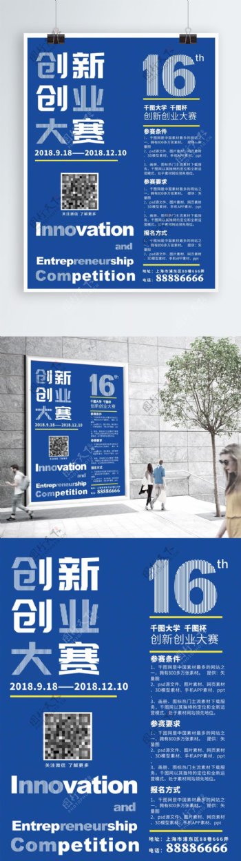 实验版式蓝色系学校社团创新创业大赛海报