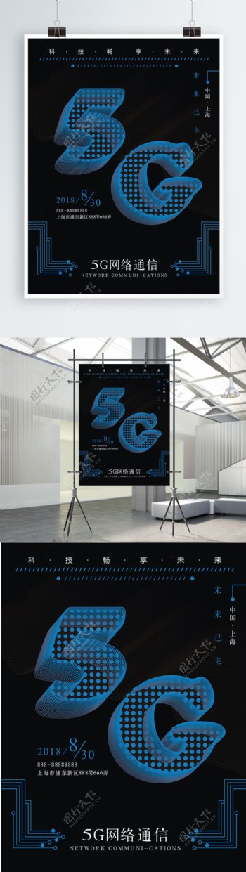 5G通信智能科技海报