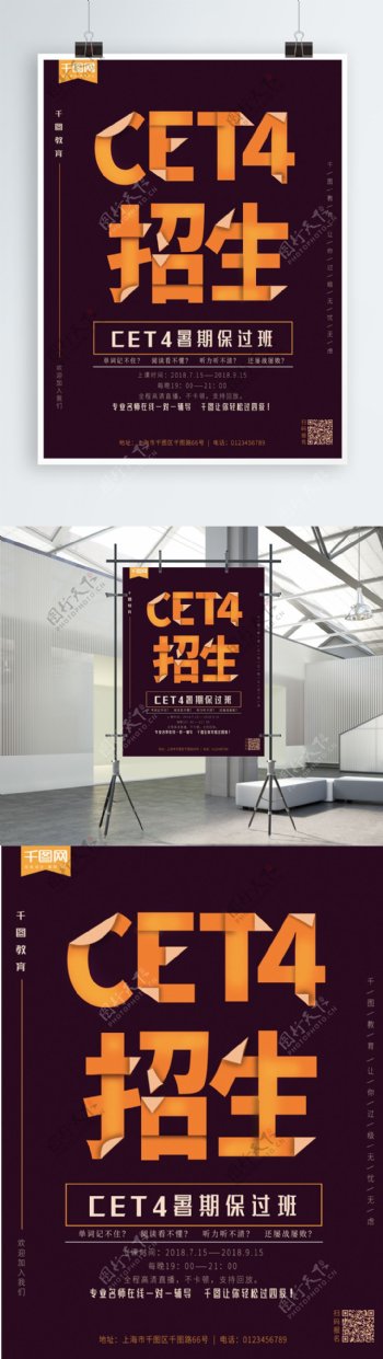 创意折纸微立体暑期CET4过级培训海报