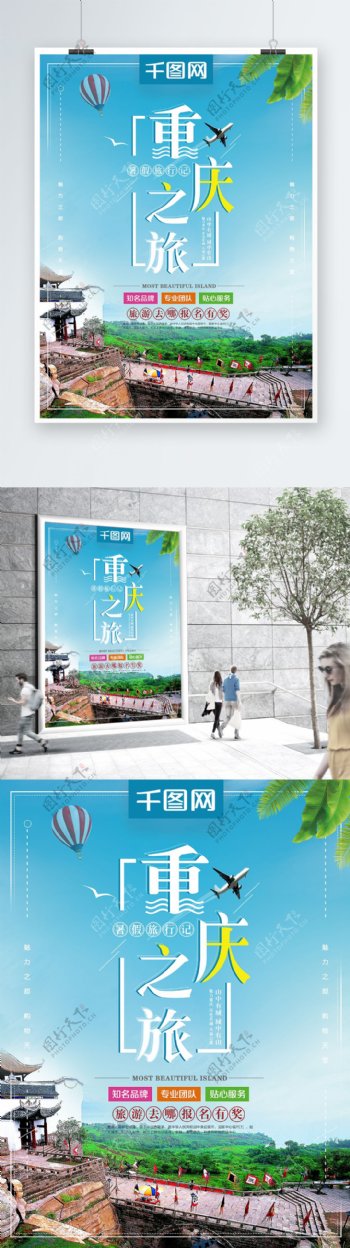小清新暑假重庆之旅重庆印象创意海报