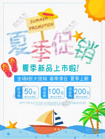 卡通风格小清新夏季促销海报