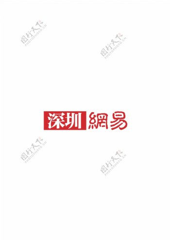 深圳网易logo矢量