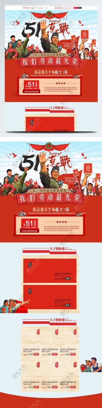 红色清新五一劳动节51惠战淘宝首页