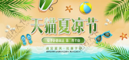 电商淘宝天猫夏凉节活动椰树沙滩首页海报