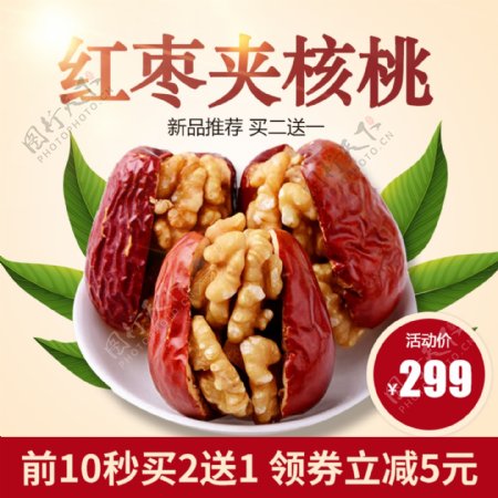核桃红枣主图坚果健康营养包邮促销零食