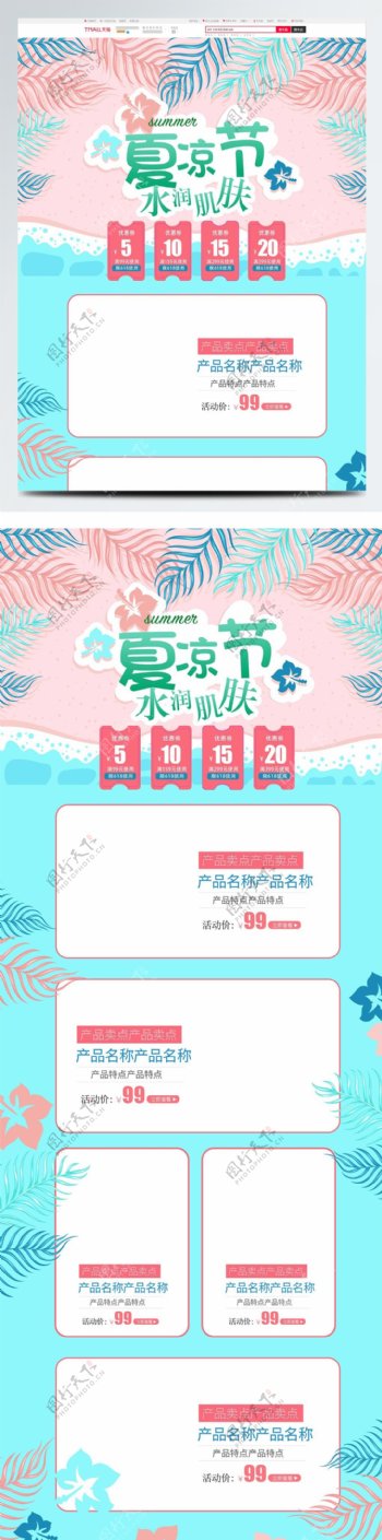 2018夏凉节淘宝电商首页海报模板