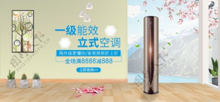淘宝天猫一级能效立式空调促销banner
