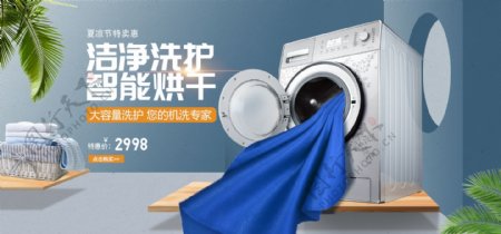 夏凉节洗衣机夏季电器空间搭建海报