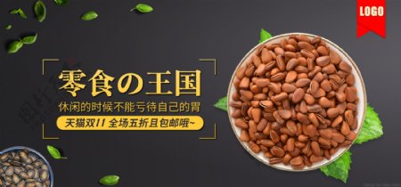 黑金风松子坚果零食双11促销banner