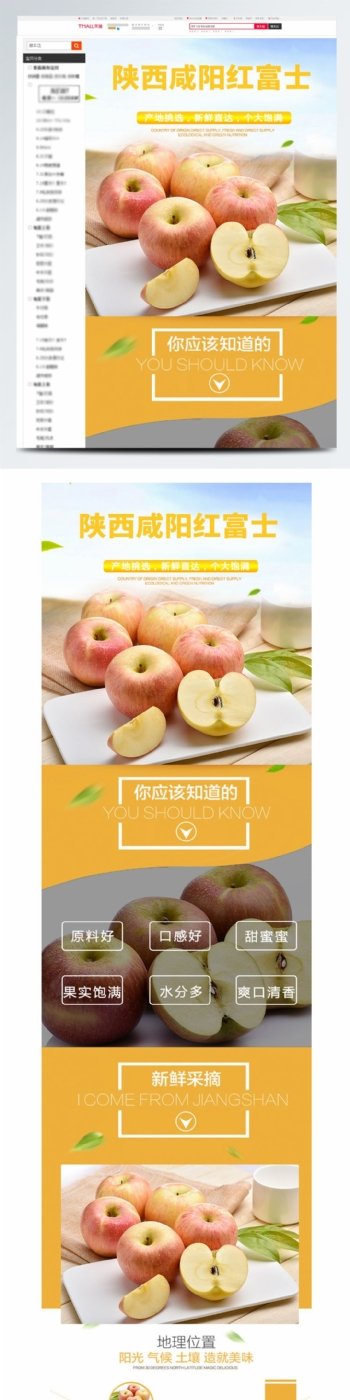 电商淘宝天猫红富士苹果水果生鲜详情页