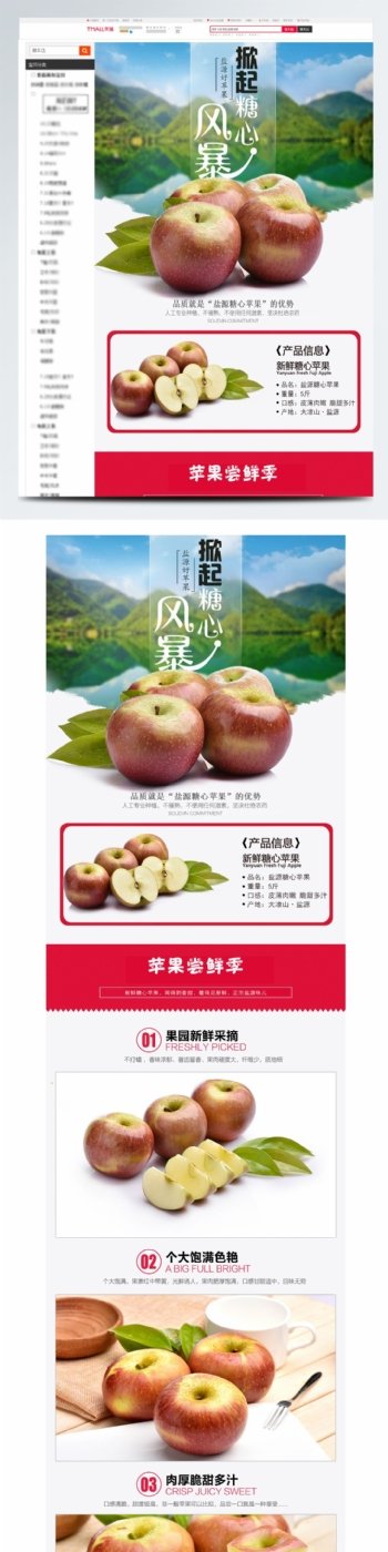 淘宝电商糖心苹果水果生鲜详情页