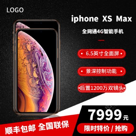 iphonexs淘宝数码手机主图直通车