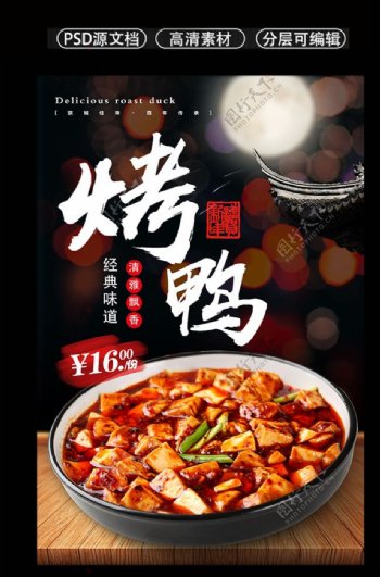 美味北京烤鸭麻婆豆腐海报原创设