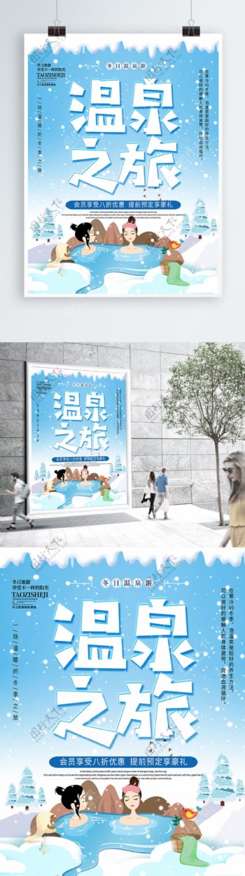 蓝色小清新冬季温泉之旅冬季旅游海报