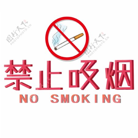商用温馨提示禁止吸烟手绘香烟装饰艺术字